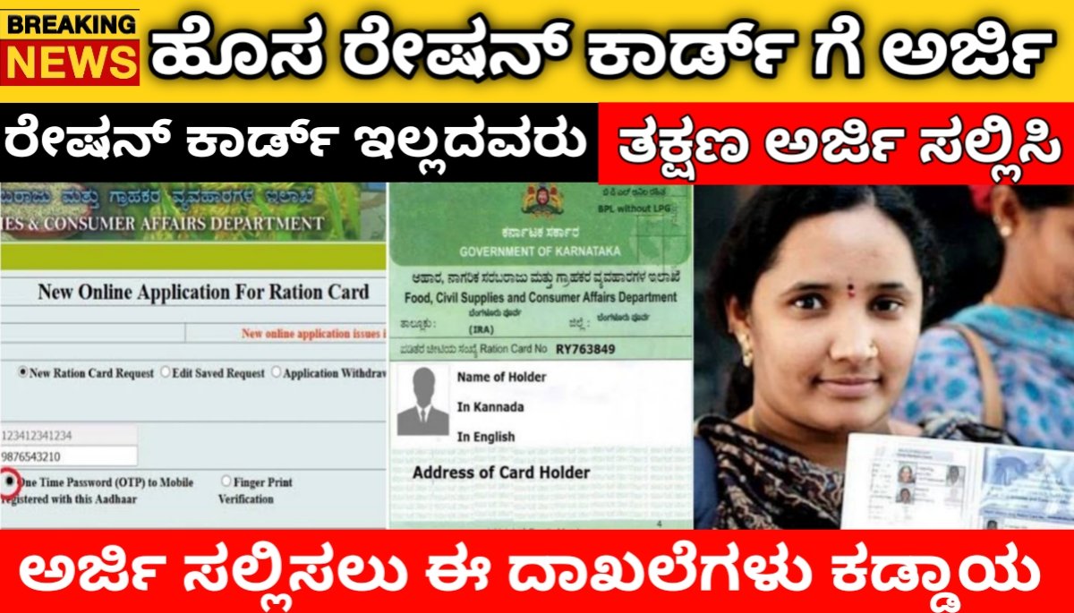 Ration Card Karnataka 2024 application ಹೊಸ ರೇಷನ್ ಕಾರ್ಡ್ ಗೆ ಅರ್ಜಿ.ರೇಷನ್ ಕಾರ್ಡ್ ಇಲ್ಲದವರು ಬೇಗ ಅರ್ಜಿ ಸಲ್ಲಿಸಿ ಈಗಲೇ