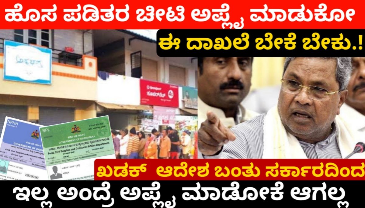 ಹೊಸ ಪಡಿತರ ಚೀಟಿ ಅಪ್ಲೈ ಮಾಡುಕೋ ಈ ದಾಖಲೆ ಬೇಕೆ ಬೇಕು..! ಇಲ್ಲ ಅಂದ್ರೆ ಅಪ್ಲೈ ಮಾಡೋಕೆ ಆಗಲ್ಲ | New ration card online apply Document karnataka 2024 FREE