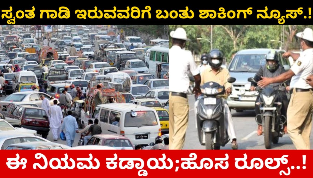 ಸ್ವಂತ ಗಾಡಿ ಇರುವವರಿಗೆ ಬಂತು ಶಾಕಿಂಗ್ ನ್ಯೂಸ್.! ಈ ನಿಯಮ ಕಡ್ಡಾಯ;ಹೊಸ ರೂಲ್ಸ್ | new rules for all private car owners 2024 FREE