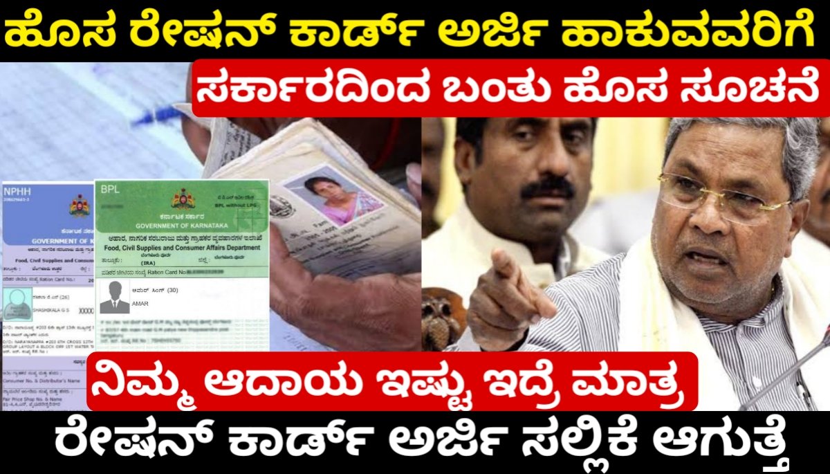 ಹೊಸ ರೇಷನ್ ಕಾರ್ಡ್ ಪಡೆಯುವುದಕ್ಕೆ ನಿಮ್ಮ ಆದಾಯ ಎಷ್ಟಿರಬೇಕು? ಸರ್ಕಾರದಿಂದಲೇ ಬಂತು ಹೊಸ ಸೂಚನೆ | New ration card Apply karnataka 2024 FREE