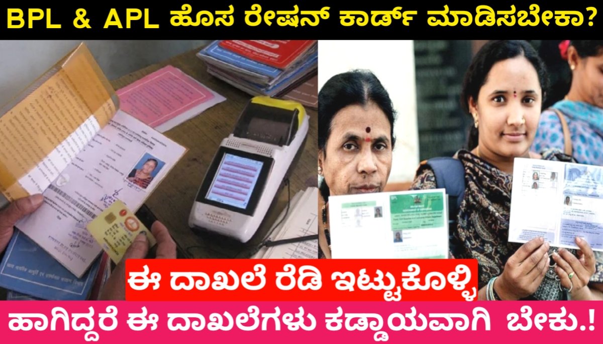 BPL & APL ನೀವು ಹೊಸ ರೇಷನ್ ಕಾರ್ಡ್ ಮಾಡಿಸಬೇಕಾ? ಹಾಗಿದ್ದರೆ ಈ ದಾಖಲೆಗಳು ಕಡ್ಡಾಯವಾಗಿ ಬೇಕು | ಈ ದಾಖಲೆ ರೆಡಿ ಇಟ್ಟುಕೊಳ್ಳಿ | Ration Card Karnataka 2024 Update FREE