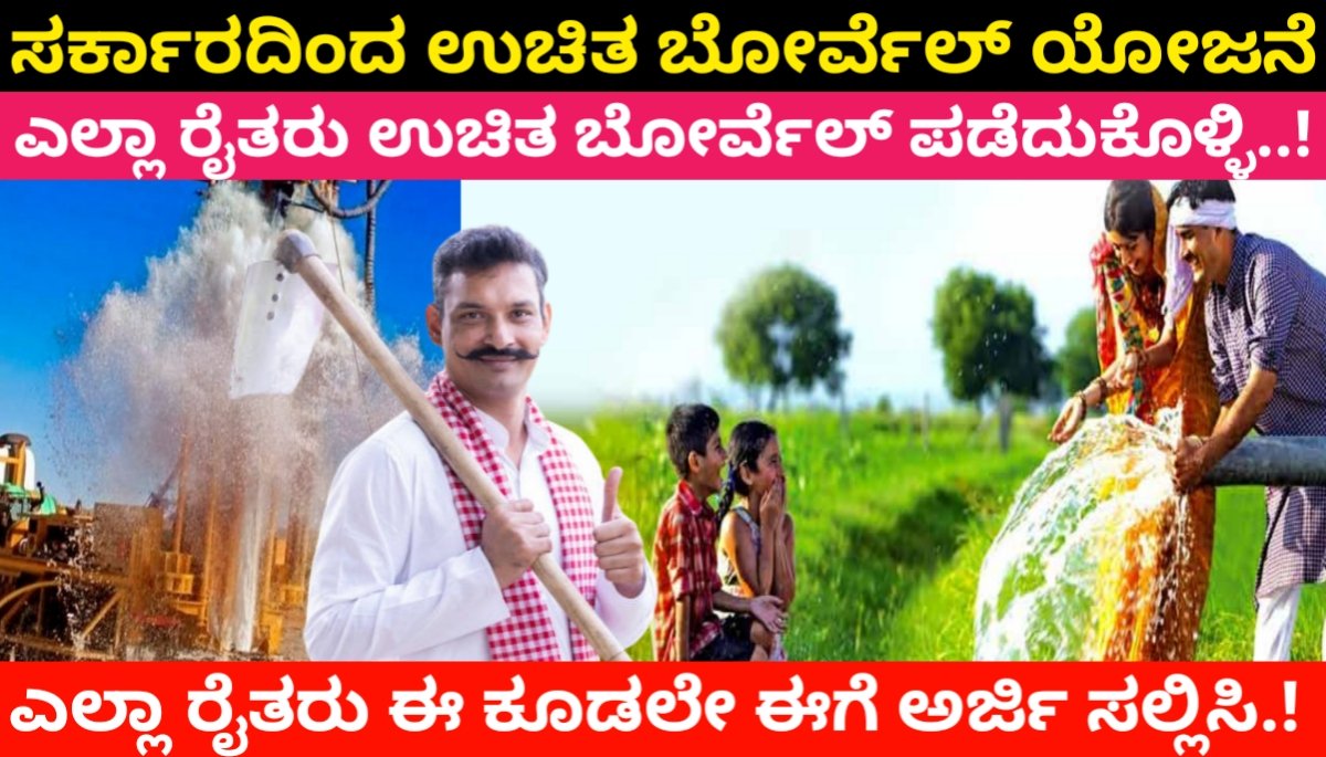 ಎಲ್ಲಾ ರೈತರು ಗಂಗಾ ಕಲ್ಯಾಣ ಯೋಜನೆ ಅಡಿಯಲ್ಲಿ ಉಚಿತ ಬೋರ್ವೆಲ್ ಪಡೆದುಕೊಳ್ಳಿ.! ಈ ಕೂಡಲೇ ಈಗೆ ಅರ್ಜಿ ಸಲ್ಲಿಸಿ.! ಸಂಪೂರ್ಣ ಮಾಹಿತಿ | Ganga Kalyana Yojana 2024 Free Borewell