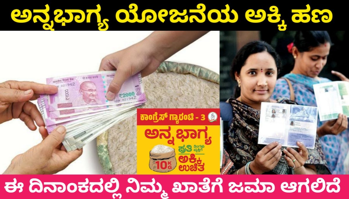 annabhagya scheme: ಅನ್ನಭಾಗ್ಯ ಯೋಜನೆಯ ಅಕ್ಕಿ ಹಣ ಜಮಾ ಆಗಿದೆ.! ನಿಮ್ಮ ಖಾತೆಗೆ ಹಣ ಜಮಾ ಆಗಿದ್ಯಾ ಎಂದು ಕೂಡಲೇ ಈಗೆ ನೋಡಿ 2024 FREE