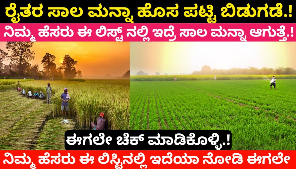 ರೈತರ ಸಾಲ ಮನ್ನಾ ಹೊಸ ಪಟ್ಟಿ ಬಿಡುಗಡೆ.! ನಿಮ್ಮ ಹೆಸರು ಇದ್ರೆ ಸಾಲ ಮನ್ನಾ ಆಗುತ್ತೆ.! ನಿಮ್ಮ ಹೆಸರು ಈ ಲಿಸ್ಟಿನಲ್ಲಿ ಇದೆಯಾ ಈಗಲೇ ಚೆಕ್ ಮಾಡಿಕೊಳ್ಳಿ.! | Sala Manna List 2024 FREE