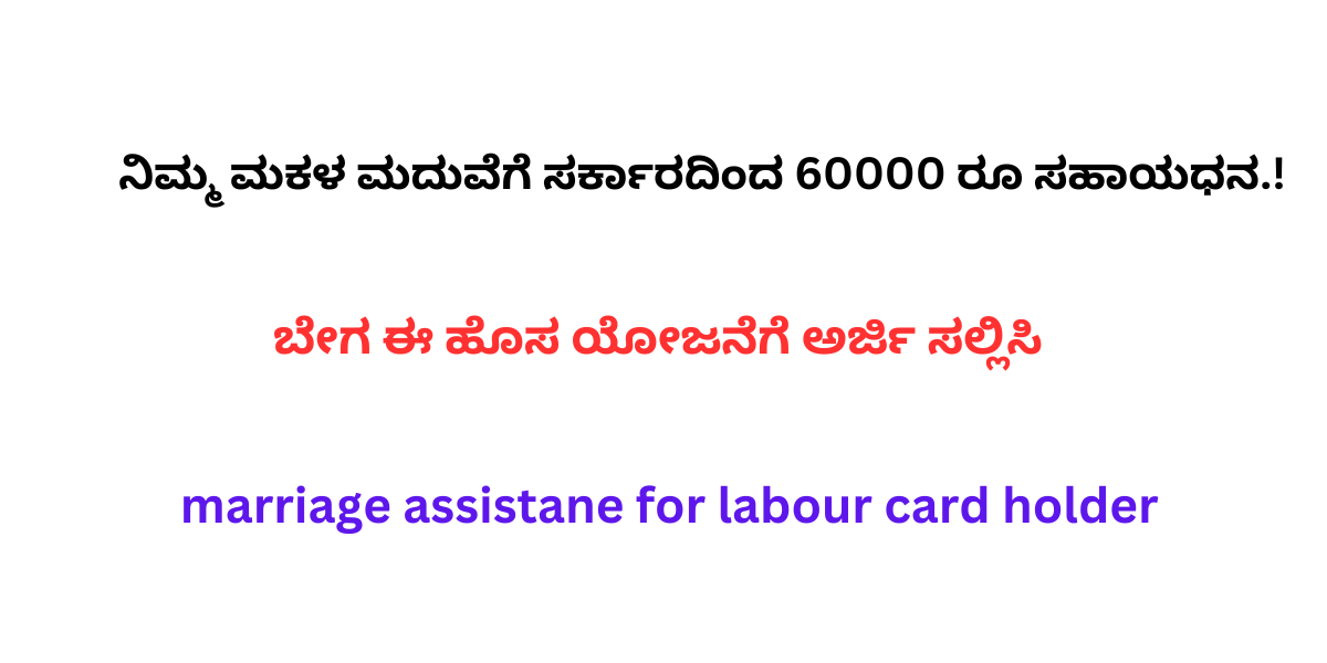 ನಿಮ್ಮ ಮಕಳ ಮದುವೆಗೆ ಸರ್ಕಾರದಿಂದ 60000 ರೂ ಸಹಾಯಧನ.! | ಬೇಗ ಈ ಹೊಸ ಯೋಜನೆಗೆ ಅರ್ಜಿ ಸಲ್ಲಿಸಿ | marriage assistane for labour card holder