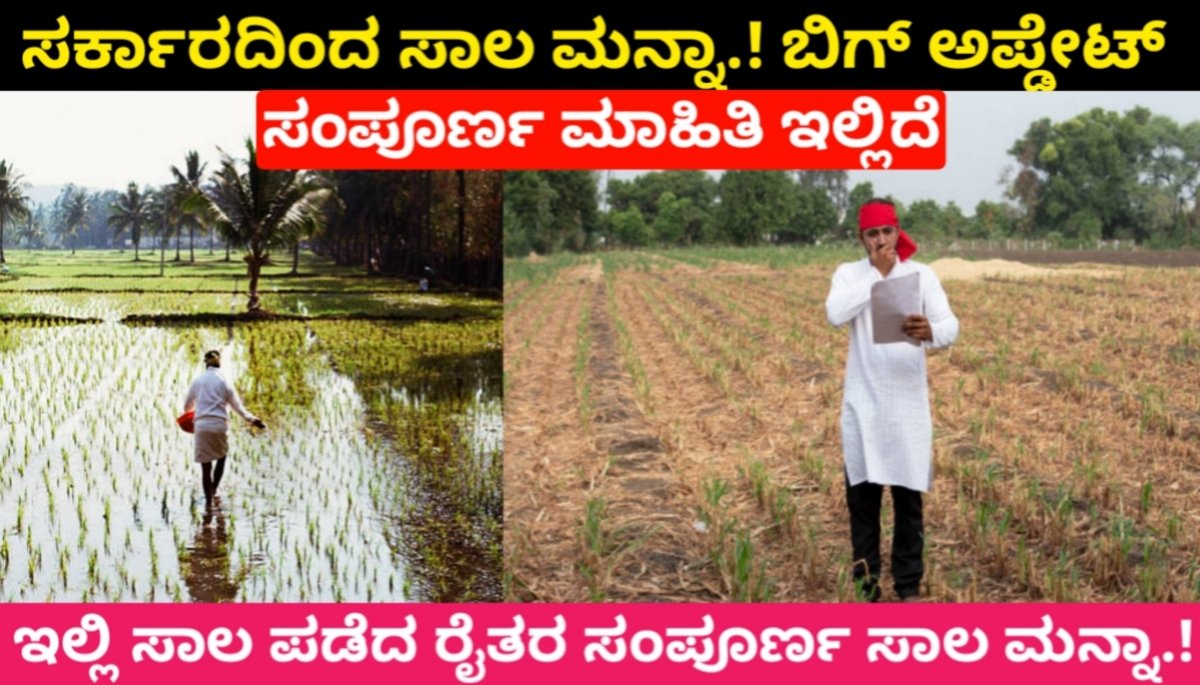 AGRICULTURE LOAN WAIVER ಇಲ್ಲಿ ಸಾಲ ಪಡೆದ ಎಲ್ಲಾ ರೈತರ ಸಂಪೂರ್ಣ ಸಾಲ ಮನ್ನಾ.! ಸಂಪೂರ್ಣ ಮಾಹಿತಿ ಇಲ್ಲಿದೆ. 2024 free