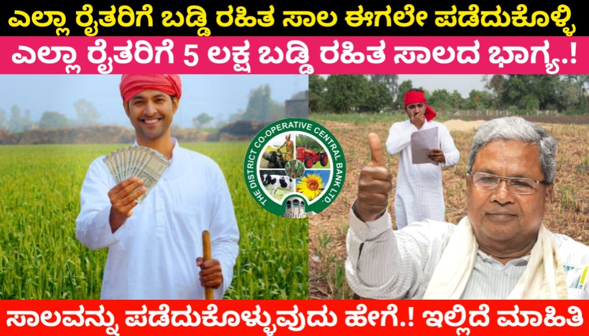 ರೈತರಿಗೆ ಕೃಷಿ ಕೆಲಸಕ್ಕಾಗಿ ಬಡ್ಡಿ ರಹಿತ 5 ಲಕ್ಷದವರೆಗೂ ಸಾಲ ಪಡೆಯಿರಿ.! ಸಾಲವನ್ನು ಪಡೆದುಕೊಳ್ಳುವುದು ಹೇಗೆ ಸಂಪೂರ್ಣ ಮಾಹಿತಿ Agriculture Krushi loan 2024 FREE