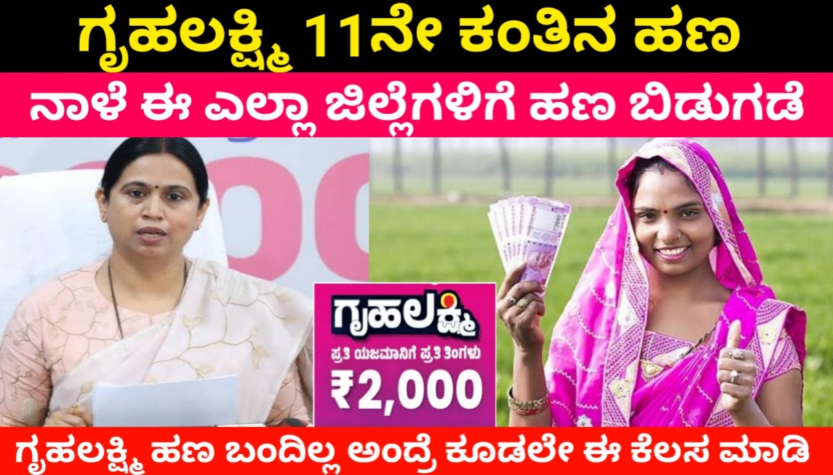 Gruha Lakshmi 11th Instalment ಗೃಹಲಕ್ಷ್ಮಿ 11ನೇ ಕಂತಿನ ಹಣ ನಾಳೆ ಈ‌ ಎಲ್ಲಾ ಜಿಲ್ಲೆಗಳಿಗೆ ಬಿಡುಗಡೆ | ಸಂಪೂರ್ಣ ಮಾಹಿತಿ FREE