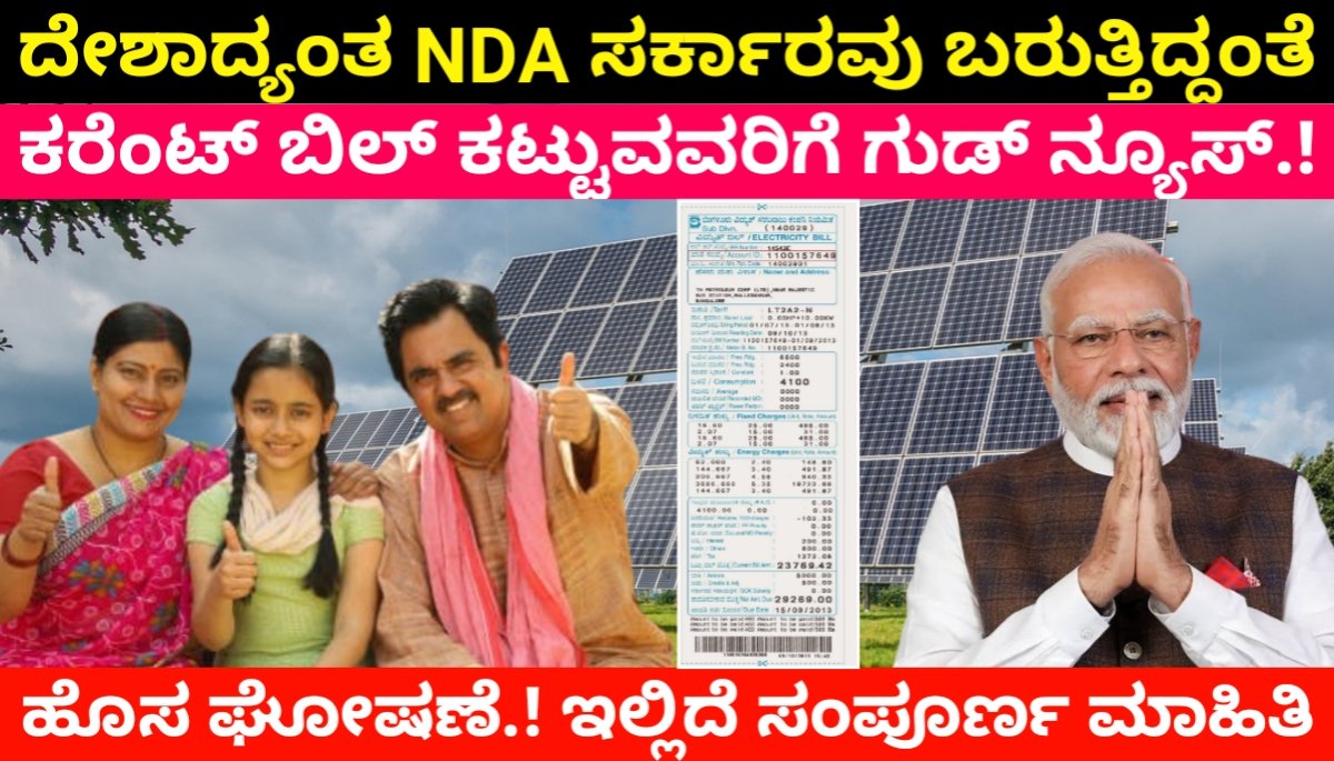 ದೇಶಾದ್ಯಂತ NDA ಸರ್ಕಾರವು ಬರುತ್ತಿದ್ದಂತೆ ಕರೆಂಟ್ ಬಿಲ್ ಕಟ್ಟುವವರಿಗೆ ಗುಡ್ ನ್ಯೂಸ್.! ಹೊಸ ಘೋಷಣೆ | ಇಲ್ಲಿದೆ ಸಂಪೂರ್ಣ ಮಾಹಿತಿ pm surya ghar muft bijli yojana 2024 FREE