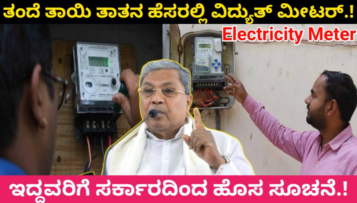 Electricity Meter : ತಂದೆ ತಾಯಿ ತಾತನ ಹೆಸರಲ್ಲಿ ವಿದ್ಯುತ್ ಮೀಟರ್ ಇದ್ದವರಿಗೆ ಸರ್ಕಾರದಿಂದ ಹೊಸ ಸೂಚನೆ 2024