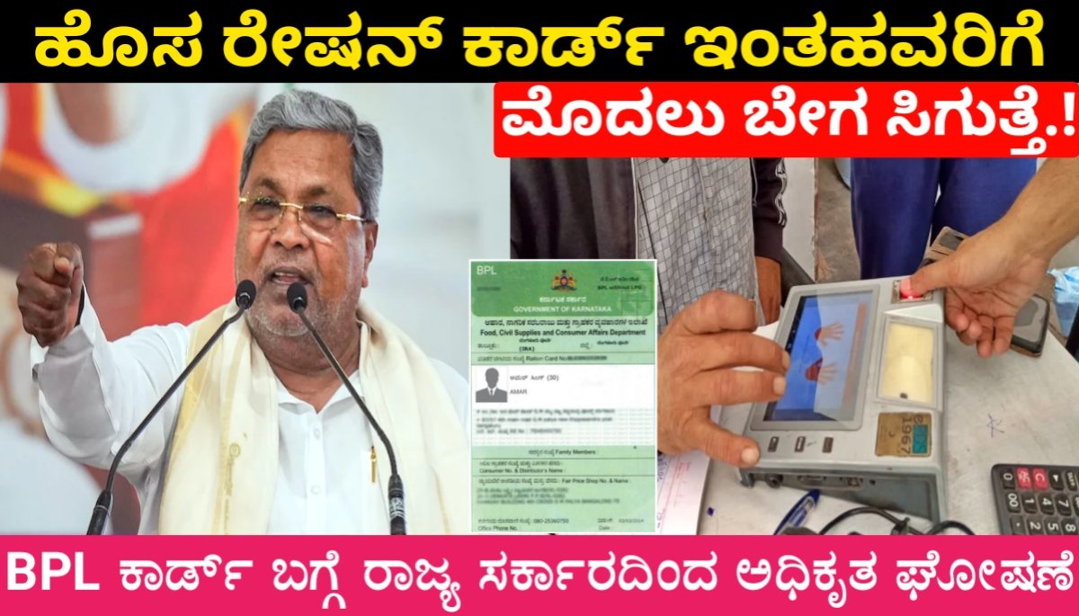 New BPL Card Update : ಹೊಸ ರೇಷನ್ ಕಾರ್ಡ್ ಇಂತಹವರಿಗೆ ಮೊದಲು ಬೇಗ ಸಿಗುತ್ತೆ.! ಹೊಸ BPL ಕಾರ್ಡ್ ಬಗ್ಗೆ ರಾಜ್ಯ ಸರ್ಕಾರದಿಂದ ಅಧಿಕೃತ ಘೋಷಣೆ.! 2024 FREE