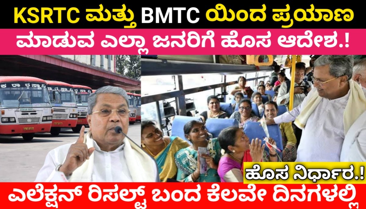KSRTC Today New Rules: ಎಲೆಕ್ಷನ್ ರಿಸಲ್ಟ್ ಬಂದ ಕೆಲವೇ ದಿನಗಳಲ್ಲಿ KSRTC ಯಿಂದ ಹೊಸ ನಿರ್ಧಾರ.! 2024 FREE