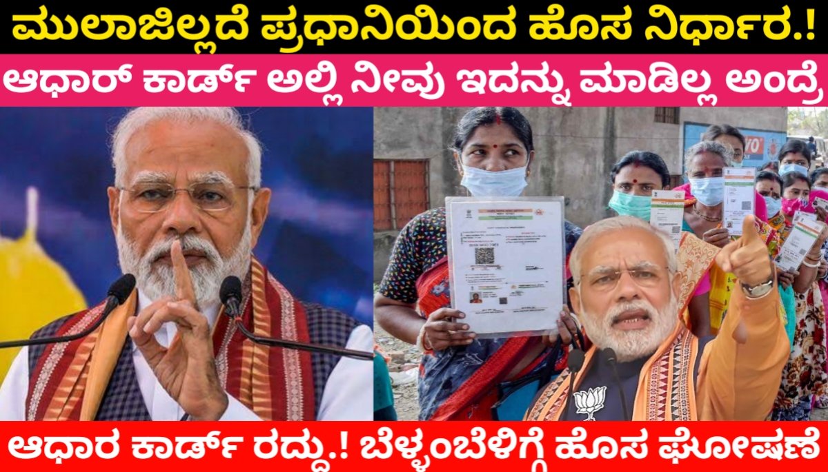 Aadhaar : ಮುಲಾಜಿಲ್ಲದೆ ಪ್ರಧಾನಿಯಿಂದ ಹೊಸ ನಿರ್ಧಾರ.! ಆಧಾರ್ ಕಾರ್ಡ್ ಅಲ್ಲಿ ನೀವು ಇದನ್ನು ಮಾಡಿಲ್ಲ ಅಂದ್ರೆ ಆಧಾರ ಕಾರ್ಡ್ ರದ್ದು.! ಬೆಳ್ಳಂಬೆಳಿಗ್ಗೆ ಹೊಸ ಘೋಷಣೆ Update your Aadhaar details for free till June 14