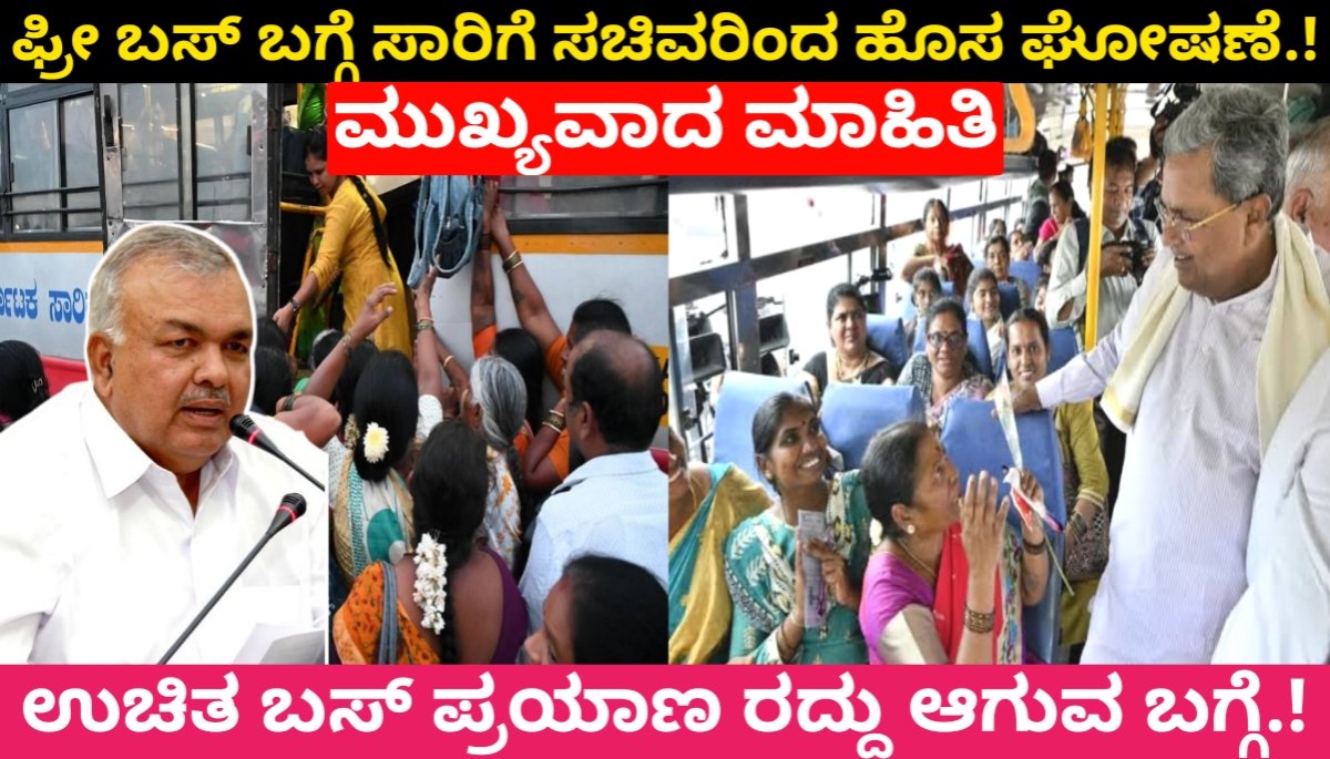 Shakti Scheme: ಫ್ರೀ ಬಸ್ ಬಗ್ಗೆ ಸಾರಿಗೆ ಸಚಿವರಿಂದ ಹೊಸ ಘೋಷಣೆ.! ಉಚಿತ ಬಸ್ ಪ್ರಯಾಣ ರದ್ದು ಆಗುವ ಬಗ್ಗೆ.! ಮುಖ್ಯವಾದ ಮಾಹಿತಿ 2024 FREE