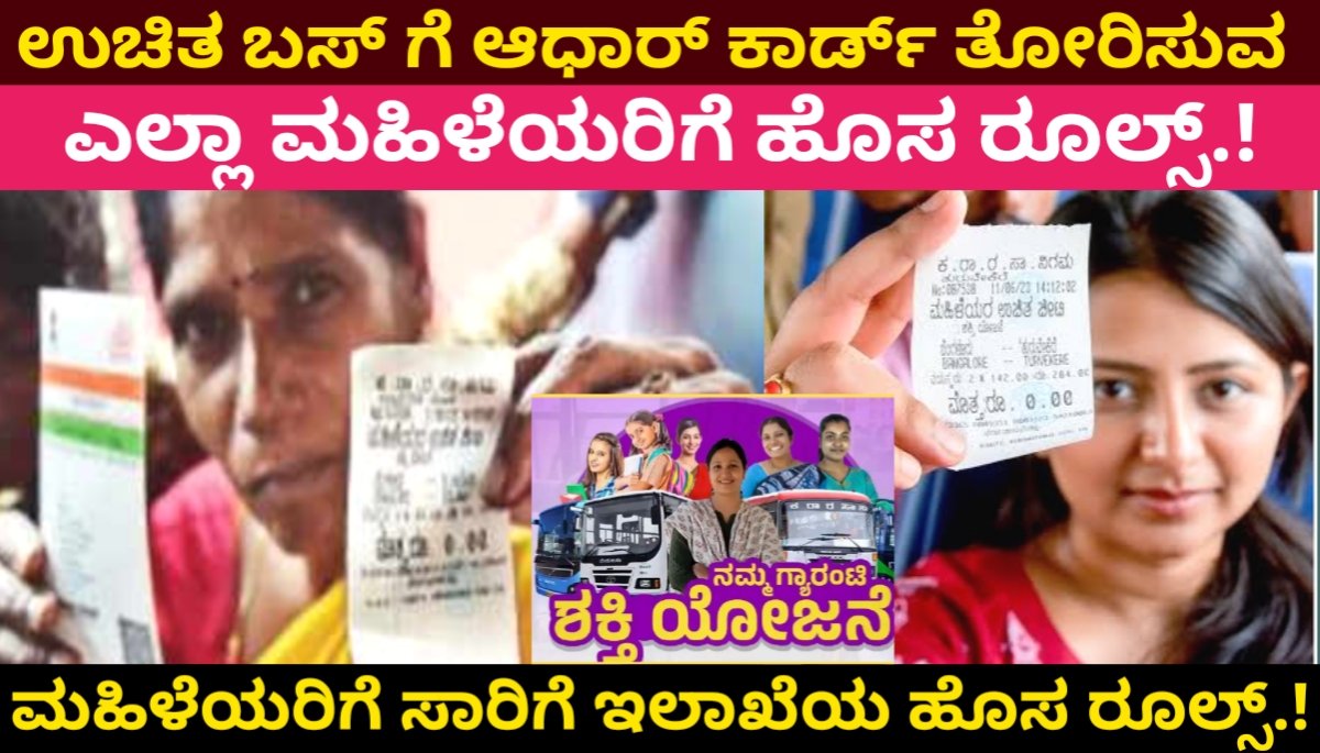 KSRTC FREE : ಉಚಿತ ಬಸ್‌ಗಾಗಿ ಆಧಾರ್ ಕಾರ್ಡ್ ತೋರಿಸುವ ಮಹಿಳೆಯರಿಗೆ ಹೊಸ ರೂಲ್ಸ್.! ಸಾರಿಗೆ ಸಚಿವರಿಂದ ಮಾಹಿತಿ KSRTC Free Bus New Update Today 2024