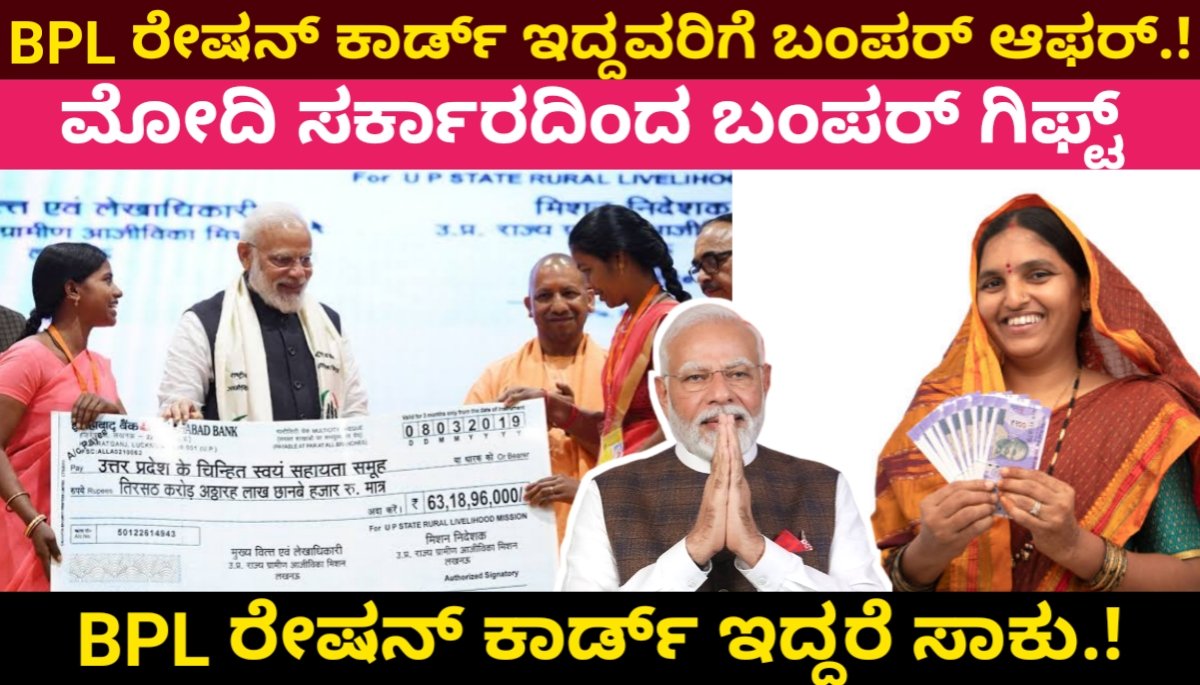 BPL Ration card | BPL ಕಾರ್ಡ್ ಇದ್ದವರಿಗೆ ಬಂಪರ್ ಆಫರ್.! ಮೋದಿ ಬಂಪರ್ ಗಿಫ್ಟ್ ಇಲ್ಲಿದೆ ಸಂಪೂರ್ಣ ಮಾಹಿತಿ 2024 FREE