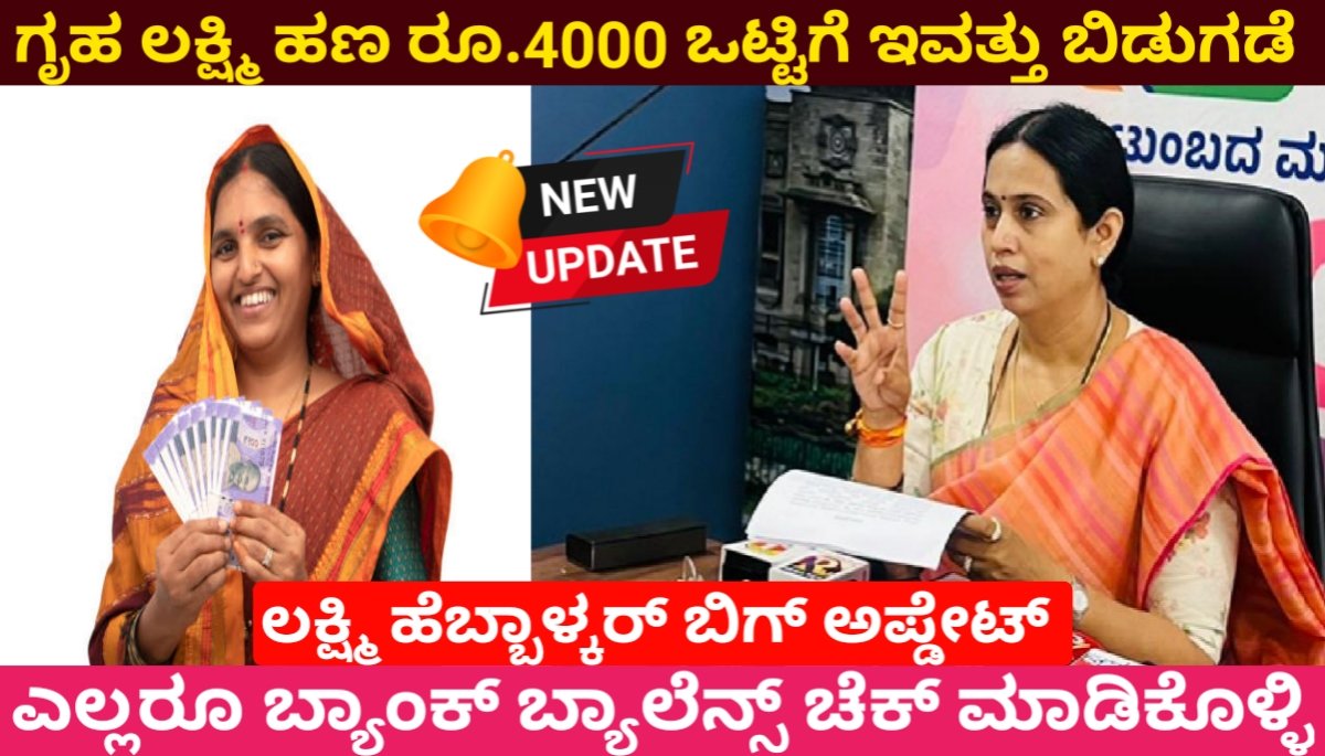 ಗೃಹಲಕ್ಷ್ಮಿ ಹಣ ಸಿಗಲಿದೆ ಒಟ್ಟಿಗೆ ರೂ.4000.! ಲಕ್ಷ್ಮಿ ಹೆಬ್ಬಾಳ್ಕರ್ ಗುಡ್ ನ್ಯೂಸ್ GruhaLakshmi 11th 12th installment 2024 FREE