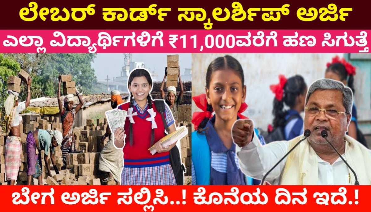 Labour Card Scholarship | ಲೇಬರ್ ಕಾರ್ಡ್ ಸ್ಕಾಲರ್ಶಿಪ್ ಗೆ ಬೇಗ ಅರ್ಜಿ ಸಲ್ಲಿಸಿ ₹11,000 ವಿದ್ಯಾರ್ಥಿ ವೇತನ ಪಡೆದುಕೊಳ್ಳಿ..! ಬೇಗ ಅರ್ಜಿ ಸಲ್ಲಿಸಿ ಕೊನೆಯ ದಿನ ಇದೆ ನೋಡಿ.! FREE