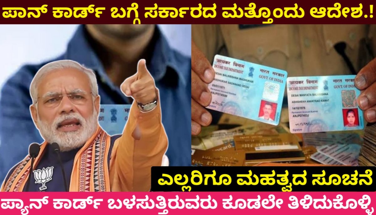 PAN Card Govt New Order : ಪಾನ್ ಕಾರ್ಡ್ ಬಗ್ಗೆ ಸರ್ಕಾರದ ಮತ್ತೊಂದು ಖಡಕ್ ಆದೇಶ.! ಎಲ್ಲರಿಗೂ ಮಹತ್ವದ ಸೂಚನೆ.! ಪ್ಯಾನ್ ಕಾರ್ಡ್ ಬಳಸುತ್ತಿರುವರು ಕೂಡಲೇ ತಿಳಿದುಕೊಳ್ಳಿ 2024 FREE