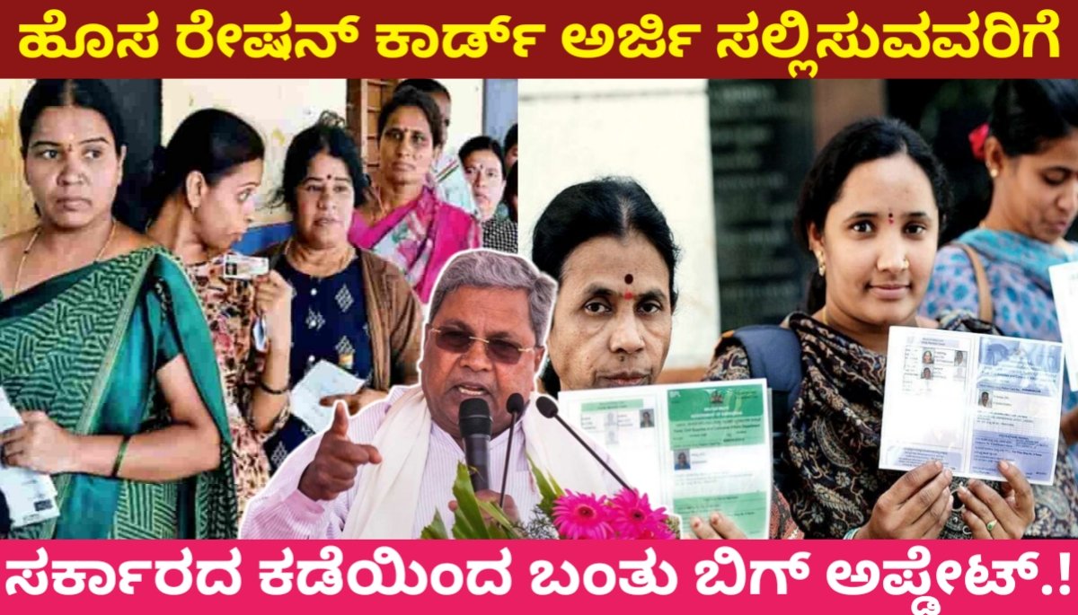 Ration Card Today Big Update: ಹೊಸ ರೇಷನ್ ಕಾರ್ಡ್ ಅರ್ಜಿ ಸಲ್ಲಿಸುವವರಿಗೆ ಸರ್ಕಾರದ ಕಡೆಯಿಂದ ಬಂತು ಖಡಕ್ ಬಿಗ್ ಅಪ್ಡೇಟ್.! 2024 FREE