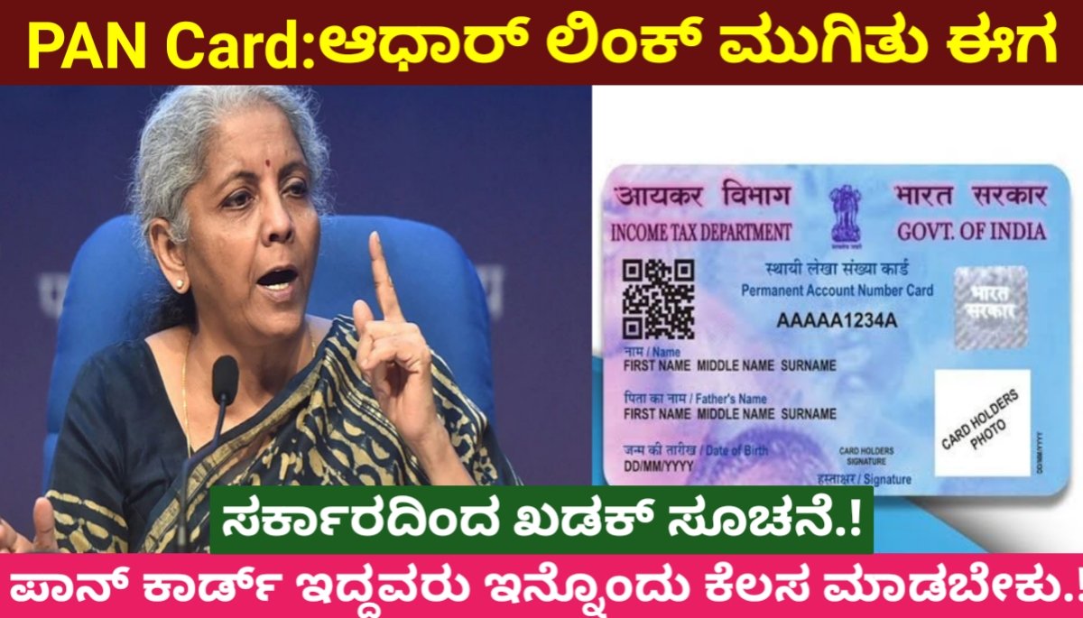 PAN Card Frauds : ಆಧಾರ್ ಲಿಂಕ್ ಮುಗಿತು ಈಗ ಪಾನ್ ಕಾರ್ಡ್ ಇದ್ದವರು ಇನ್ನೊಂದು ಕೆಲಸ ಮಾಡಬೇಕು.! ಸರ್ಕಾರದಿಂದ ಖಡಕ್ ಸೂಚನೆ 2024 FREE