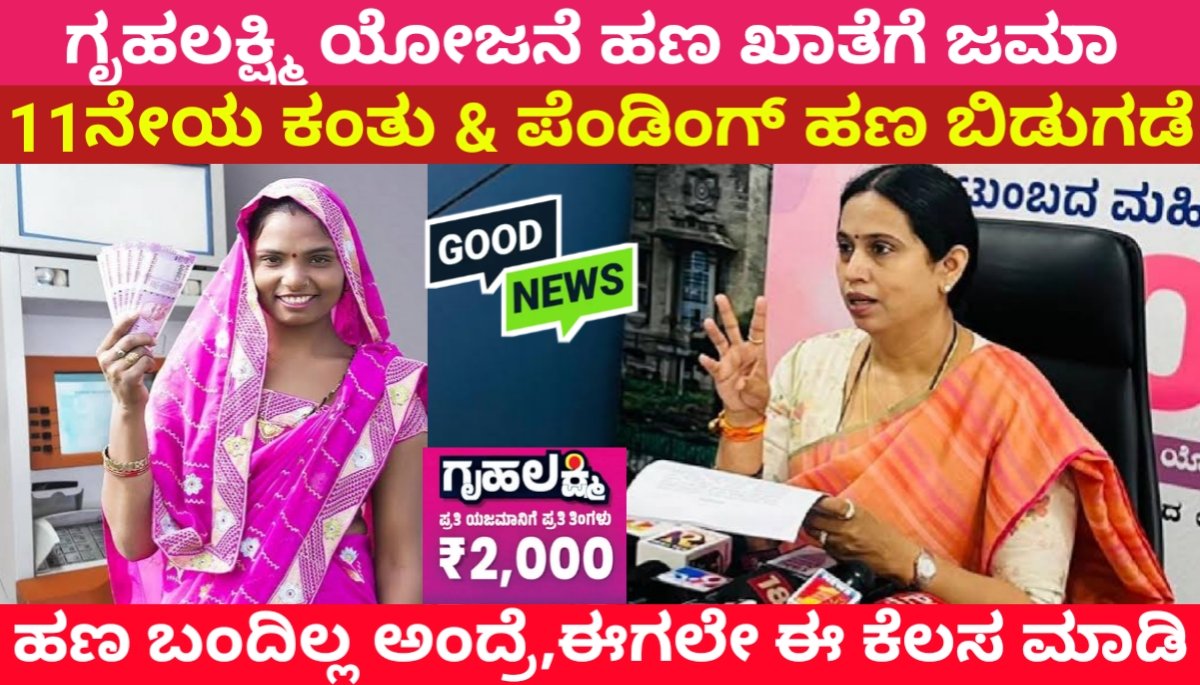 gruhalakshmi status ಗೃಹಲಕ್ಷ್ಮಿ ಯೋಜನೆ ಹಣ ಬಂದಿಲ್ಲವೇ? ಇವತ್ತೆ ಈ ಕೆಲಸ ಮಾಡಿ ಹಣ ಬರುತ್ತೆ.! 2024 FREE