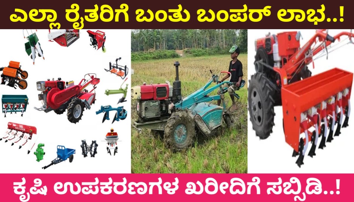 Agriculture Machine Subsidy ಕೃಷಿ ಉಪಕರಣಗಳ ಖರೀದಿಗೆ ಸಬ್ಸಿಡಿ! ರೈತರಿಗೆ ಭಂಪರ್‌ ಲಾಭ 2024 FREE