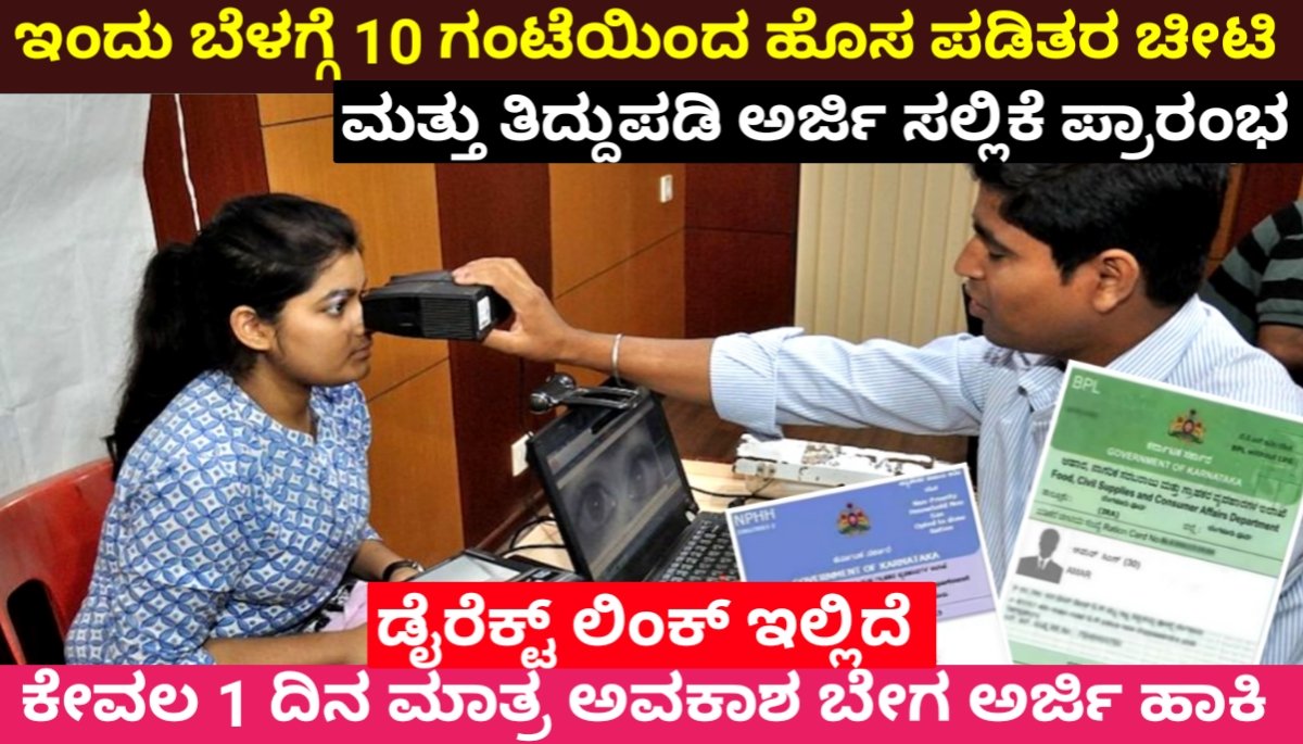 Ration card applications : ಇಂದು ಹೊಸ ರೇಷನ್ ಕಾರ್ಡ್ ಗೆ ಅರ್ಜಿ ಮತ್ತು ತಿದ್ದುಪಡಿ ಪ್ರಾರಂಭ.! ಅರ್ಜಿ ಲಿಂಕ್ ಇಲ್ಲಿದೆ 2024 FREE