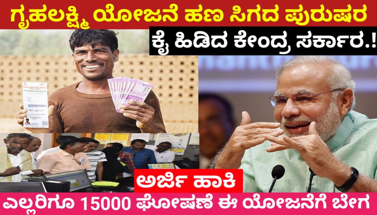 ಗೃಹಲಕ್ಷ್ಮಿ ಯೋಜನೆ ಹಣ ಸಿಗದ ಪುರುಷರ ಕೈ ಹಿಡಿದ ಕೇಂದ್ರ ಸರ್ಕಾರ.! ಎಲ್ಲರಿಗೂ 15000 ಘೋಷಣೆ ಈ ಯೋಜನೆಗೆ ಬೇಗ ಅರ್ಜಿ ಹಾಕಿ central govt announcement rs15000 FREE