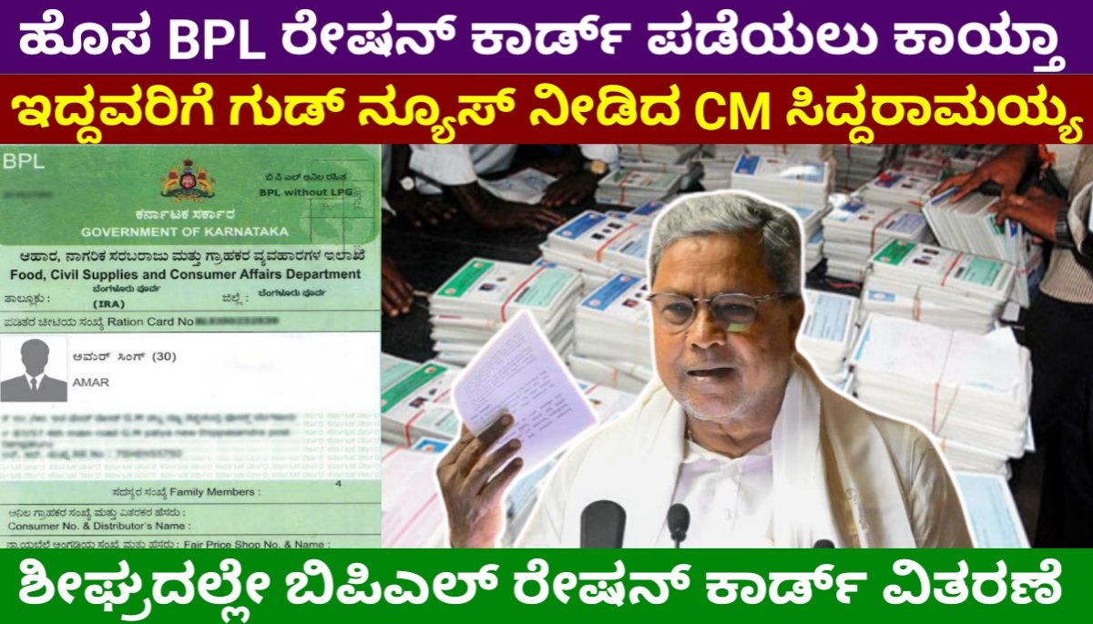 New Ration Card: ಹೊಸ BPL ರೇಷನ್ ಕಾರ್ಡ್ ಪಡೆಯಲು ಕಾಯುತ್ತಿದ್ದವರಿಗೆ ಗುಡ್ ನ್ಯೂಸ್ ನೀಡಿದ CM ಸಿದ್ದರಾಮಯ್ಯ New Ration Card Update Karnataka 2024 FREE