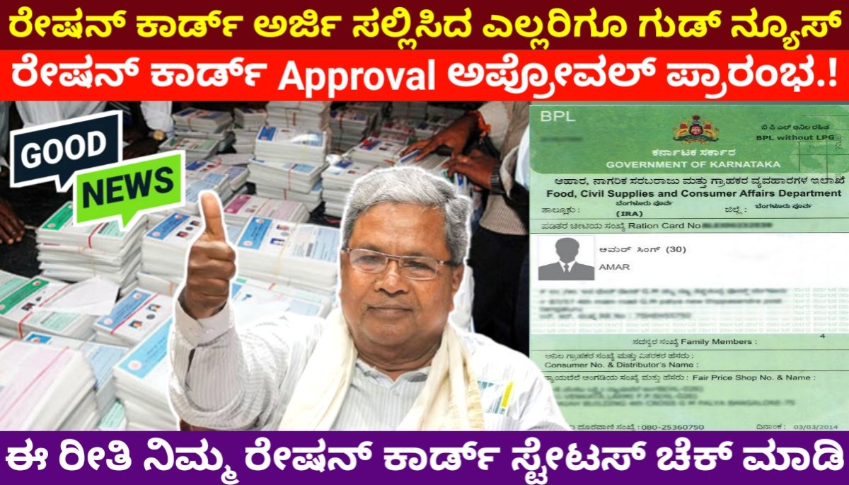 Ration Card approval : ರೇಷನ್ ಕಾರ್ಡ್ ಅರ್ಜಿ ಸಲ್ಲಿಸಿದ ಎಲ್ಲರಿಗೂ ಗುಡ್ ನ್ಯೂಸ್.! ರೇಷನ್ ಕಾರ್ಡ್ ಅಪ್ರೋವಲ್ ಪ್ರಾರಂಭವಾಗಿದೆ | ಕೂಡಲೇ ಈ ರೀತಿ ನಿಮ್ಮ ರೇಷನ್ ಕಾರ್ಡ್ ಸ್ಟೇಟಸ್ ಚೆಕ್ ಮಾಡಿ 2024 FREE