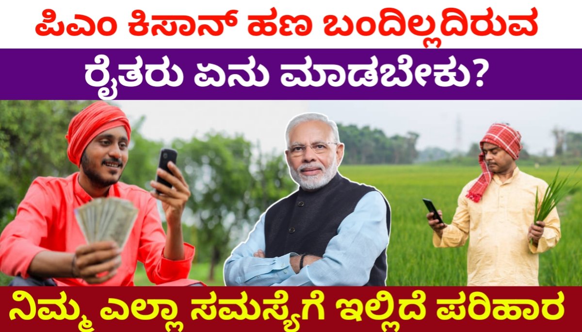ಪಿಎಂ ಕಿಸಾನ್: ಹಣ ಬಂದಿಲ್ಲದಿರುವ ರೈತರು ಏನು ಮಾಡಬೇಕು? ಇಲ್ಲಿದೆ ನೋಡಿ ಸಂಪೂರ್ಣ ಮಾಹಿತಿ PM Kisan Samman Nidhi Yojana 2024 FREE