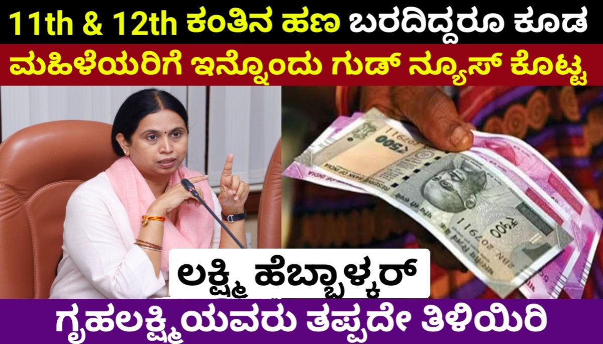 Lakshmi Hebbalkar : 11th & 12th ಕಂತಿನ ಹಣ ಬರದಿದ್ದರೂ ಕೂಡ ಮಹಿಳೆಯರಿಗೆ ಇನ್ನೊಂದು ಗುಡ್ ನ್ಯೂಸ್ ಕೊಟ್ಟ ಲಕ್ಷ್ಮಿ ಹೆಬ್ಬಾಳ್ಕರ್ | ಗೃಹಲಕ್ಷ್ಮಿಯವರು ತಪ್ಪದೇ ತಿಳಿಯಿರಿ Lakshmi Hebbalkar On Gruha Lakshmi Money FREE