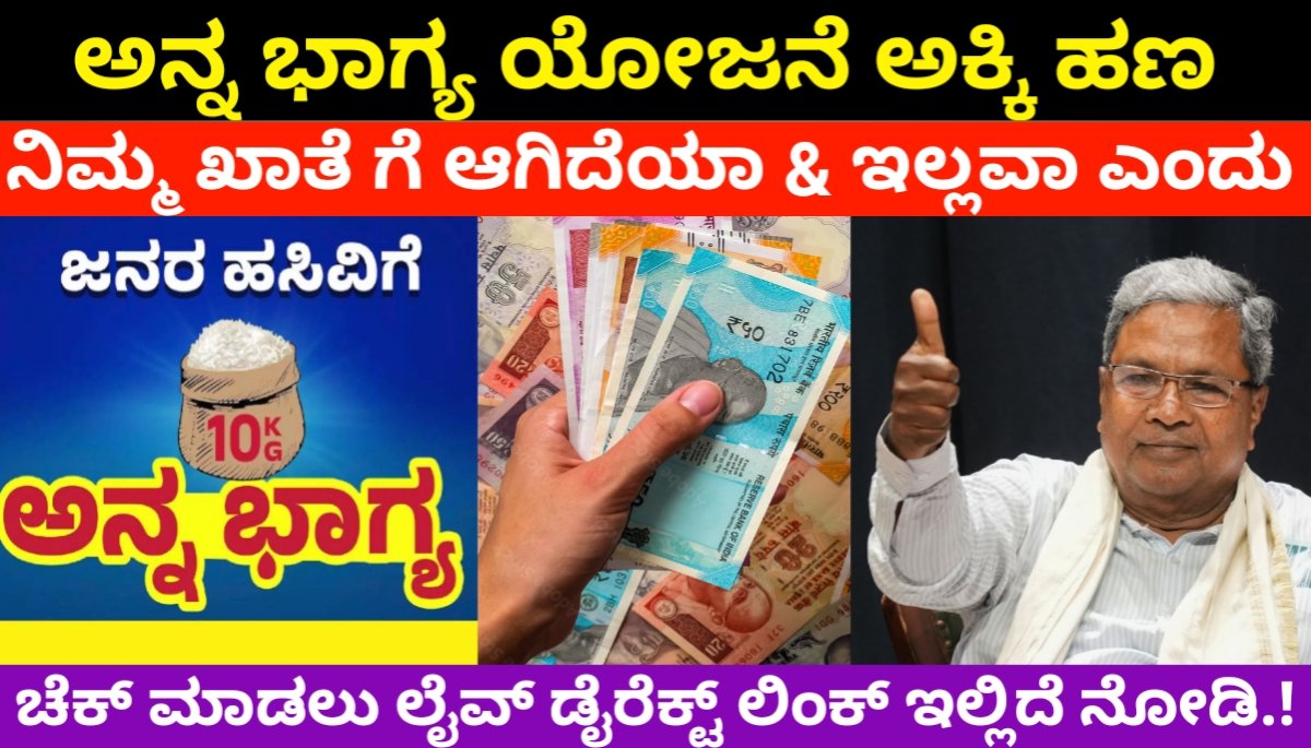 anna bhagya scheme status check: ಅನ್ನ ಭಾಗ್ಯ ಯೋಜನೆ ಈ ತಿಂಗಳ ಹಣ ಜಮಾ ಆಗಿದೆಯಾ & ಇಲ್ಲವಾ ಎಂದು ಚೆಕ್ ಮಾಡುವುದು ಹೇಗೆ? ಜಸ್ಟ್ ಒಂದು ಕ್ಲಿಕ್ ನಲ್ಲಿ ಚೆಕ್ ಮಾಡಿ.! ಇಲ್ಲಿದೆ ನೋಡಿ ಡೈರೆಕ್ಟ್ ಲಿಂಕ್! 2024 FREE