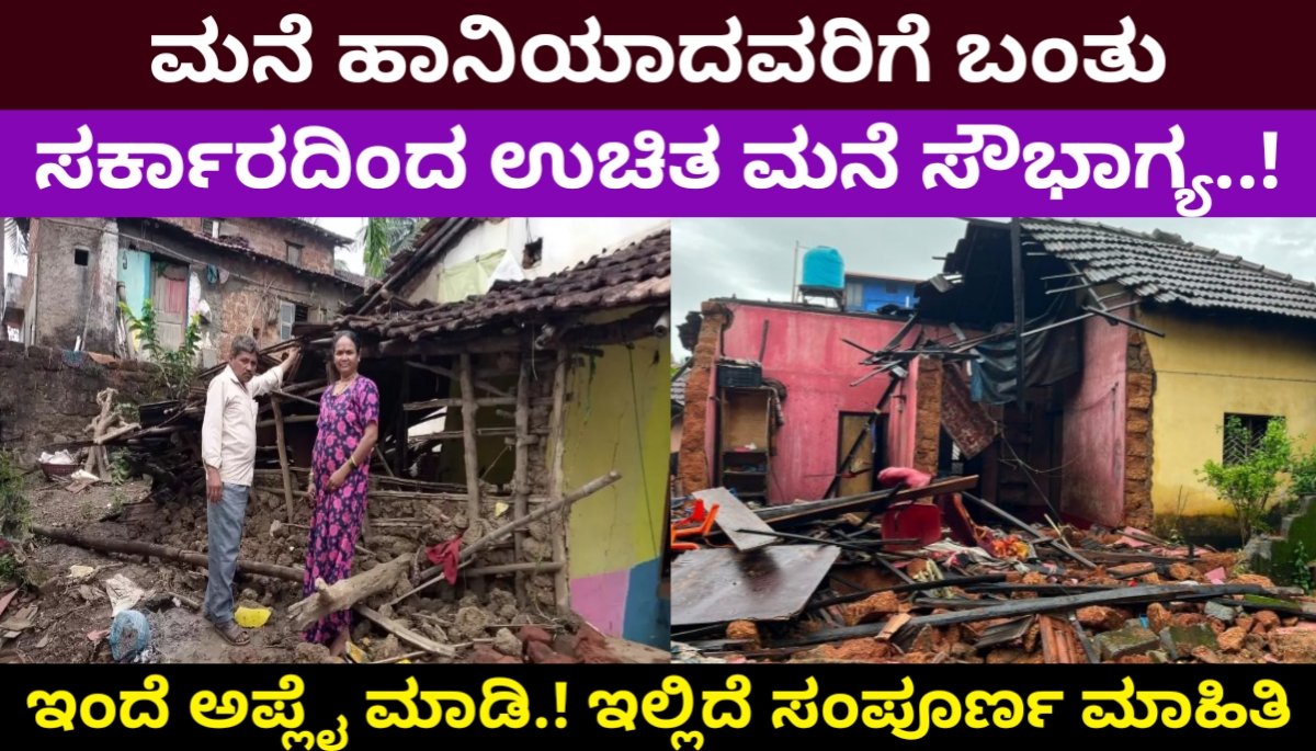 ಮನೆ ಹಾನಿಯಾದವರಿಗೆ ಬಂತು ಸರ್ಕಾರದಿಂದ ಉಚಿತ ಮನೆ ಸೌಭಾಗ್ಯ..! ಇಂದೆ ಅಪ್ಲೈ ಮಾಡಿ | ಇಲ್ಲಿದೆ ಸಂಪೂರ್ಣ ಮಾಹಿತಿ rain home damage compensation 2024 FREE