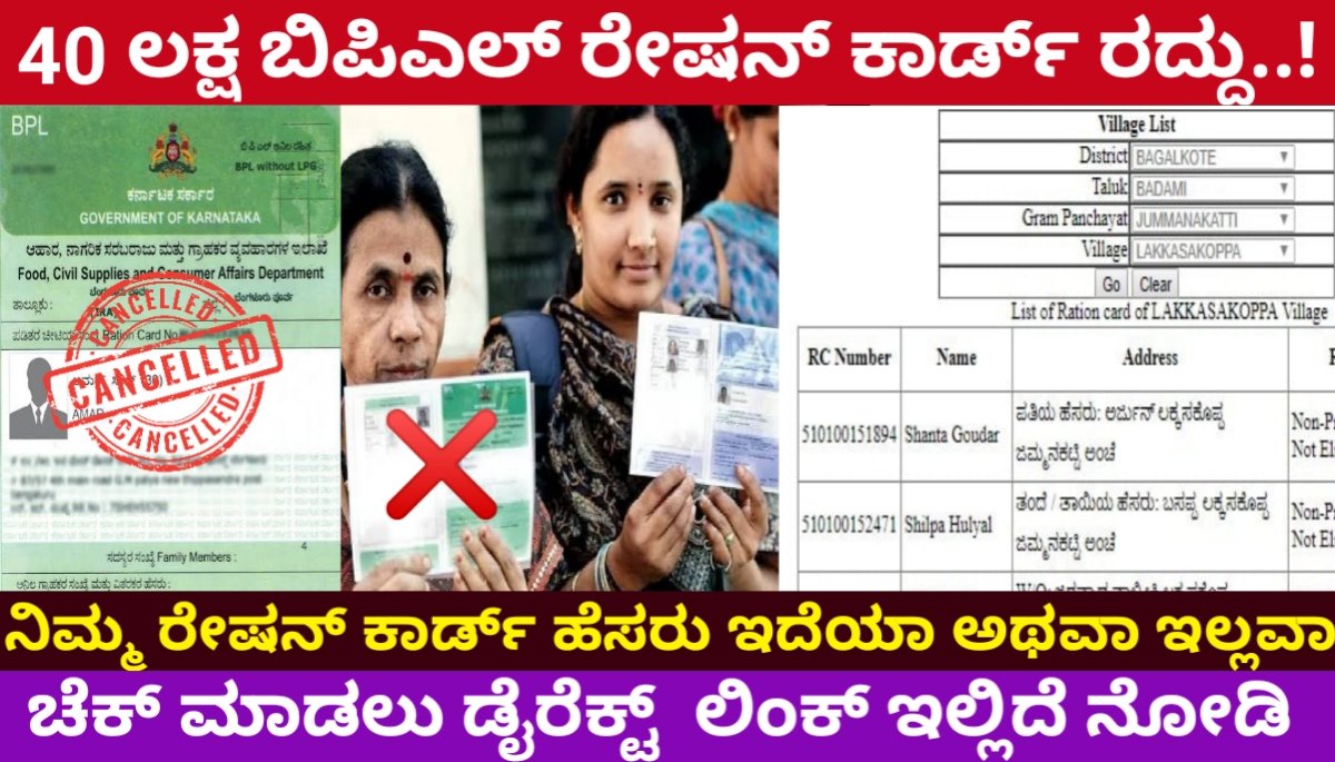 Ration Card delete list: 40 ಲಕ್ಷ ಬಿಪಿಎಲ್ ರೇಷನ್ ಕಾರ್ಡ್ ರದ್ದು.! ನಿಮ್ಮ ಹೆಸರು ಇದೆಯಾ ಅಥವಾ ಇಲ್ಲವಾ ಈ ರೀತಿ ಚೆಕ್ ಮಾಡಿ ಬೇಗ FREE