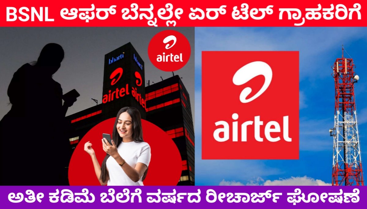 Airtel best recharge Plans: BSNL ಆಫರ್ ಬೆನ್ನಲ್ಲೇ ಏರ್ ಟೆಲ್ ಗ್ರಾಹಕರಿಗೆ ಅತೀ ಕಡಿಮೆ ಬೆಲೆಗೆ ವರ್ಷದ ರೀಚಾರ್ಜ್ ಘೋಷಣೆ.! 2024