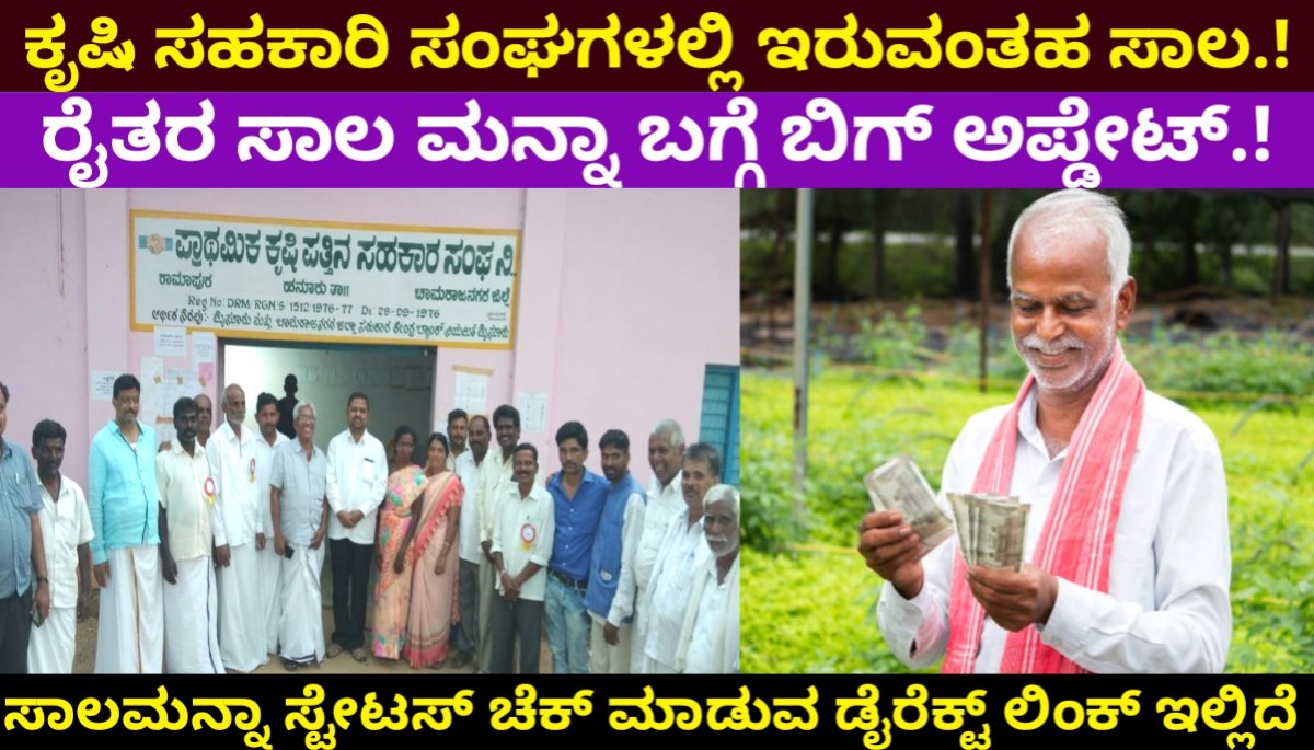 Loan Waiver: ಕೃಷಿ ಸಹಕಾರ ಸಂಘಗಳಲ್ಲಿ ಇರುವಂತಹ ಸಾಲ, ರೈತರ ಸಾಲ ಮನ್ನಾ ಬಗ್ಗೆ ಬಿಗ್ ಅಪ್ಡೇಟ್.! ಸಾಲಮನ್ನಾ ಸ್ಟೇಟಸ್ ಚೆಕ್ ಮಾಡುವ ಡೈರೆಕ್ಟ್ ಲಿಂಕ್ ಇಲ್ಲಿದೆ ನೋಡಿ! 2024 FREE