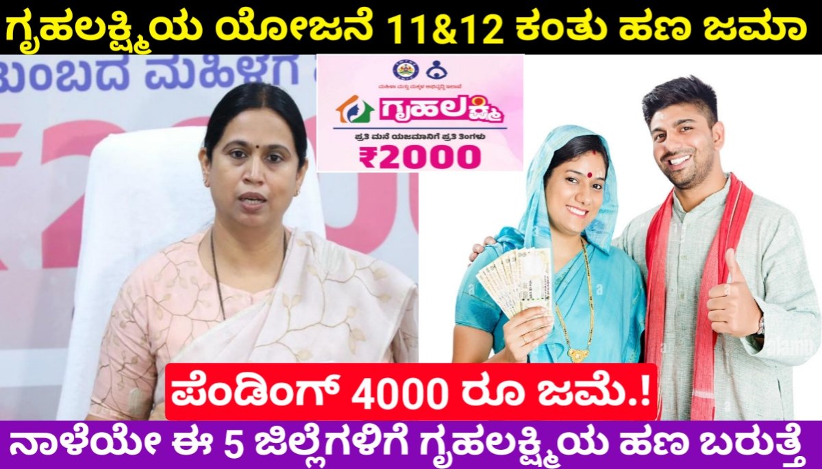 Gruha Lakshmi: ನಾಳೆಯೇ ಈ 5 ಜಿಲ್ಲೆಗಳಿಗೆ ಗೃಹಲಕ್ಷ್ಮಿಯ ಪೆಂಡಿಂಗ್ 4000 ರೂ ಜಮೆ.! Gruha Lakshmi New Updates 2024 FREE
