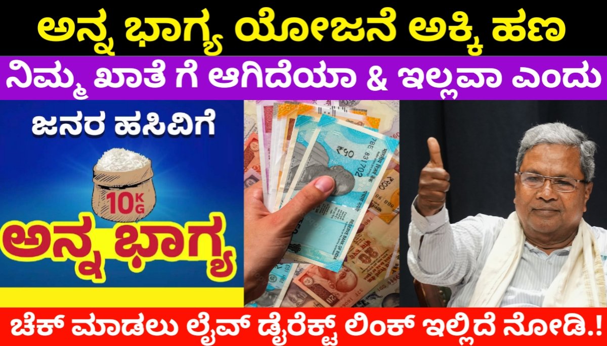ನಿಮ್ಮ ಮೊಬೈಲ್ ಮೂಲಕವೇ ಅನ್ನ ಭಾಗ್ಯ ಯೋಜನೆಯ ಹಣ ಚೆಕ್ ಮಾಡಿಕೊಳ್ಳುವುದು ಹೇಗೆ.? ಇಲ್ಲಿದೆ ಸಂಪೂರ್ಣ ಮಾಹಿತಿ..! Anna bhagya dbt status check 2024 FREE