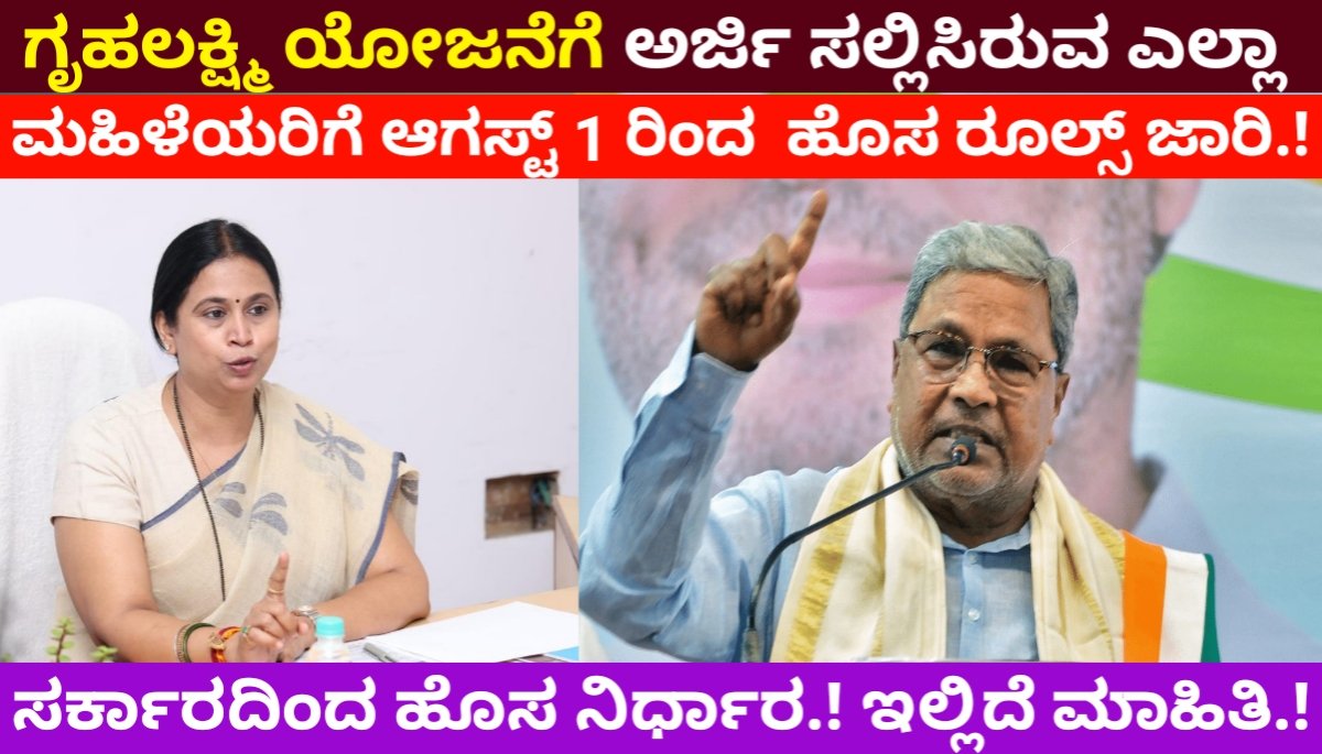 ಗೃಹಲಕ್ಷ್ಮಿ ಯೋಜನೆಗೆ ಅರ್ಜಿ ಸಲ್ಲಿಸಿರುವ ಮಹಿಳೆಯರಿಗೆ ಆಗಸ್ಟ್ 1 ರಿಂದ ಹೊಸ ರೂಲ್ಸ್ ಜಾರಿ.! ಸರ್ಕಾರದಿಂದ ಹೊಸ ನಿರ್ಧಾರ ಇಲ್ಲಿದೆ ಸಂಪೂರ್ಣ ಮಾಹಿತಿ.! Gruhalakshmi Scheme 2024 FREE