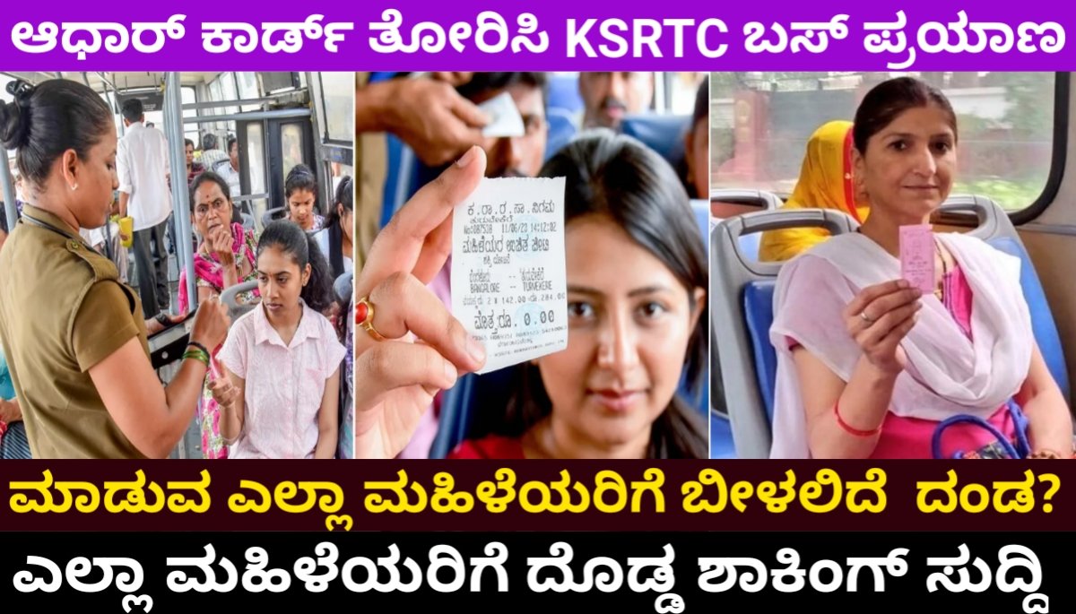 ಆಧಾರ್ ಕಾರ್ಡ್ ತೋರಿಸಿ KSRTC ಬಸ್ ಪ್ರಯಾಣ ಮಾಡುವ ಎಲ್ಲಾ ಮಹಿಳೆಯರಿಗೆ ಬಂತು ದಂಡ? ಎಲ್ಲಾ ಮಹಿಳೆಯರಿಗೆ ಶಾಕಿಂಗ್ ಸುದ್ದಿ Shakti scheme update today 2024 FREE
