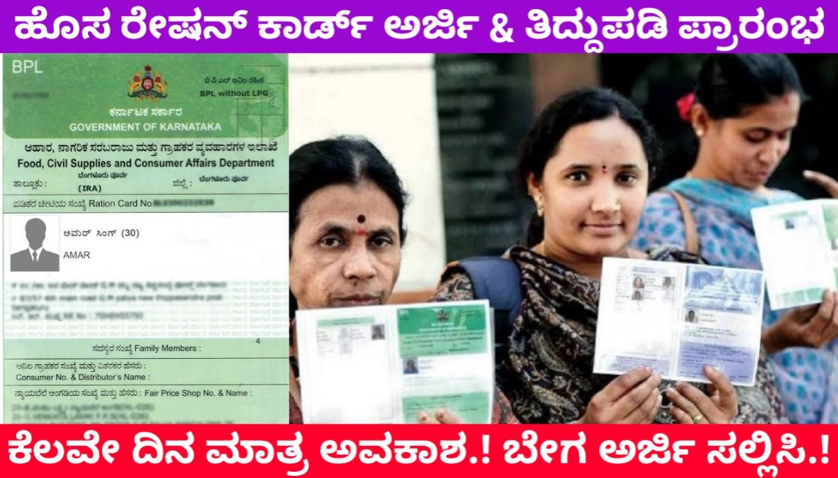 ಹೊಸ ರೇಷನ್ ಕಾರ್ಡ್ ಅರ್ಜಿ ಮತ್ತು ತಿದ್ದುಪಡಿಗೆ ಇನ್ನೂ ಕೆಲವೇ ದಿನ ಮಾತ್ರ ಅವಕಾಶ ಬೇಗ ಹೀಗೆ ಅರ್ಜಿ ಸಲ್ಲಿಸಿ new ration Card updates 2024 FREE