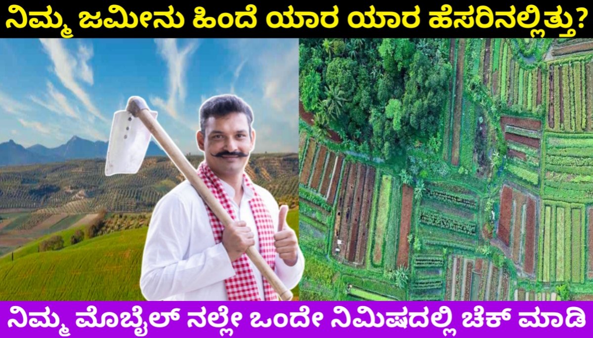 ನಿಮ್ಮ ಜಮೀನು ಹಿಂದೆ ಯಾರ ಯಾರ ಹೆಸರಿನಲ್ಲಿತ್ತು? ನಿಮ್ಮ ಮೊಬೈಲ್ ನಲ್ಲೇ ಒಂದೇ ನಿಮಿಷದಲ್ಲಿ ಹೀಗೆ ಚೆಕ್ ಮಾಡಿ karnataka Land history 2024 FREE