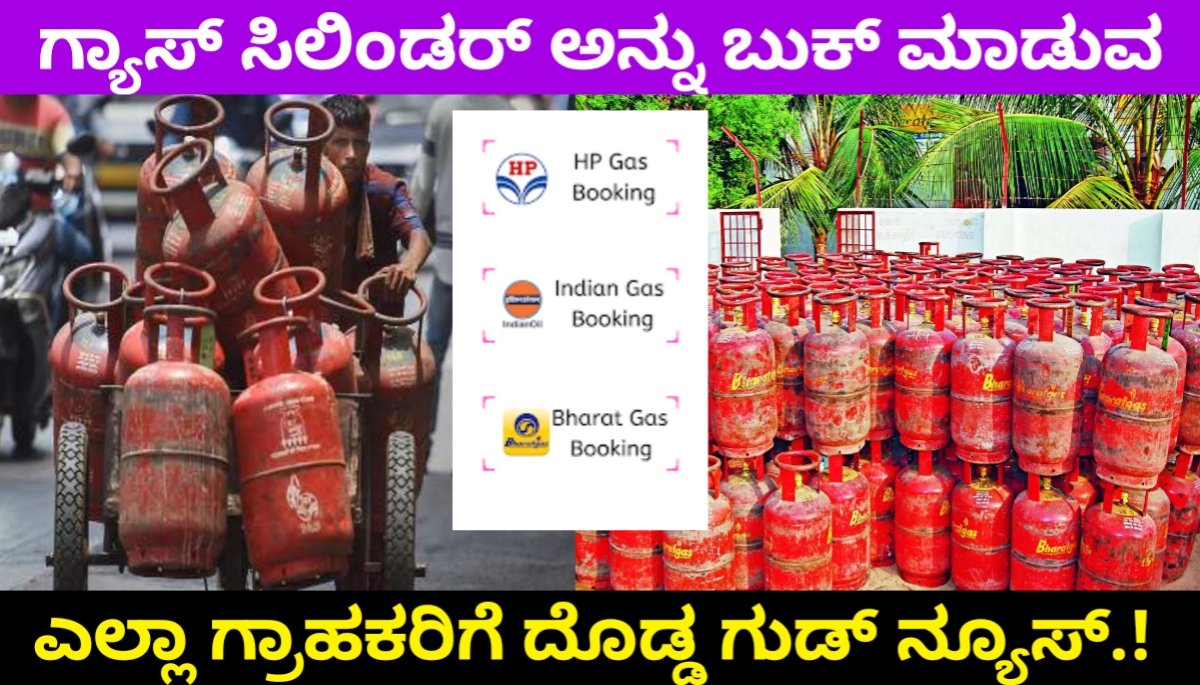 LPG Gas Cylinder: ಗ್ಯಾಸ್ ಸಿಲಿಂಡ‌ರ್ ಬುಕ್ ಮಾಡುವ ಎಲ್ಲಾ ಗ್ರಾಹಕರಿಗೆ ದೊಡ್ಡ ಗುಡ್ ನ್ಯೂಸ್.! ಇಲ್ಲಿದೆ ಸಂಪೂರ್ಣ ಮಾಹಿತಿ.! 2024 FREE