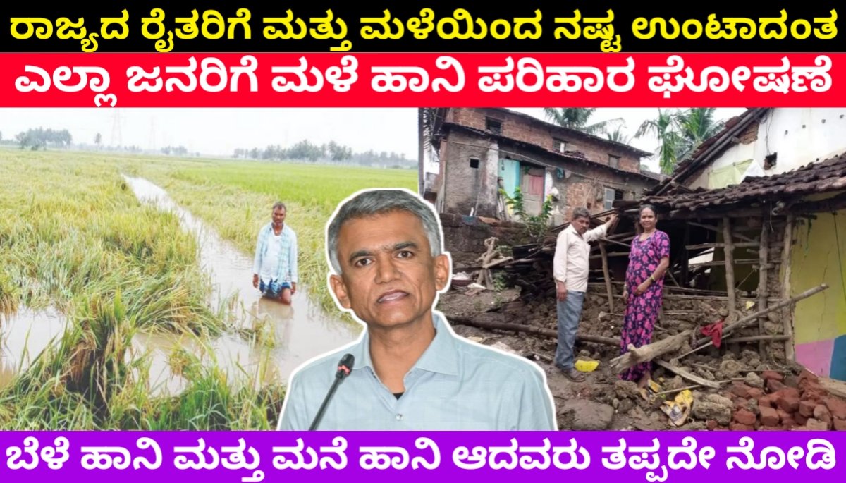 male hani parihara: ರಾಜ್ಯದ ರೈತರಿಗೆ ಮತ್ತು ಮಳೆಯಿಂದ ನಷ್ಟ ಉಂಟಾದಂತ ಜನರಿಗೆ ಪರಿಹಾರ ₹777 ಕೋಟಿ ರೂಪಾಯಿ ಹಣ ಬಿಡುಗಡೆಗೆ ಕೃಷ್ಣೆ ಬೈರೇಗೌಡ ಭರವಸೆ.! ಇಲ್ಲಿದೆ ಮಾಹಿತಿ 2024 FREE