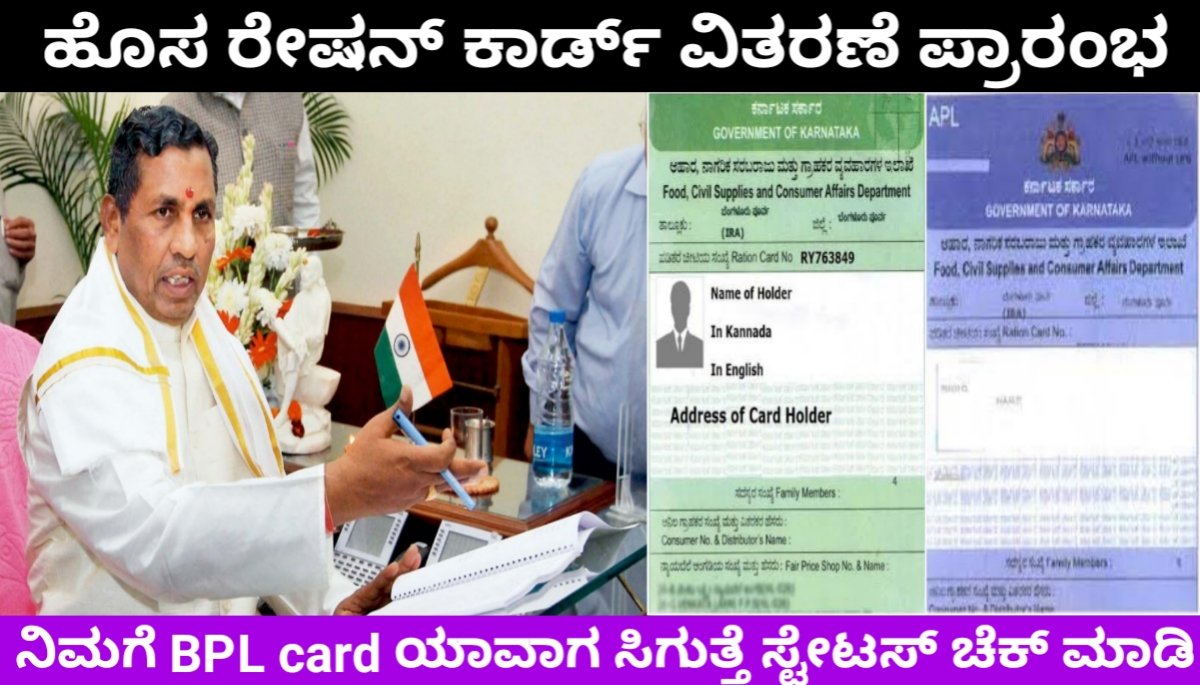 Ration card status check Karnataka ಹೊಸ ರೇಷನ್ ಕಾರ್ಡ್ ಅರ್ಜಿ ಸ್ಟೇಟಸ್ ಚೆಕ್ ಮೊಬೈಲ್ ನಲ್ಲಿ ಹೀಗೆ ಮಾಡಿ | BPL ಕಾರ್ಡ್ ವಿತರಣೆ ಪ್ರಾರಂಭ | 2024 FREE