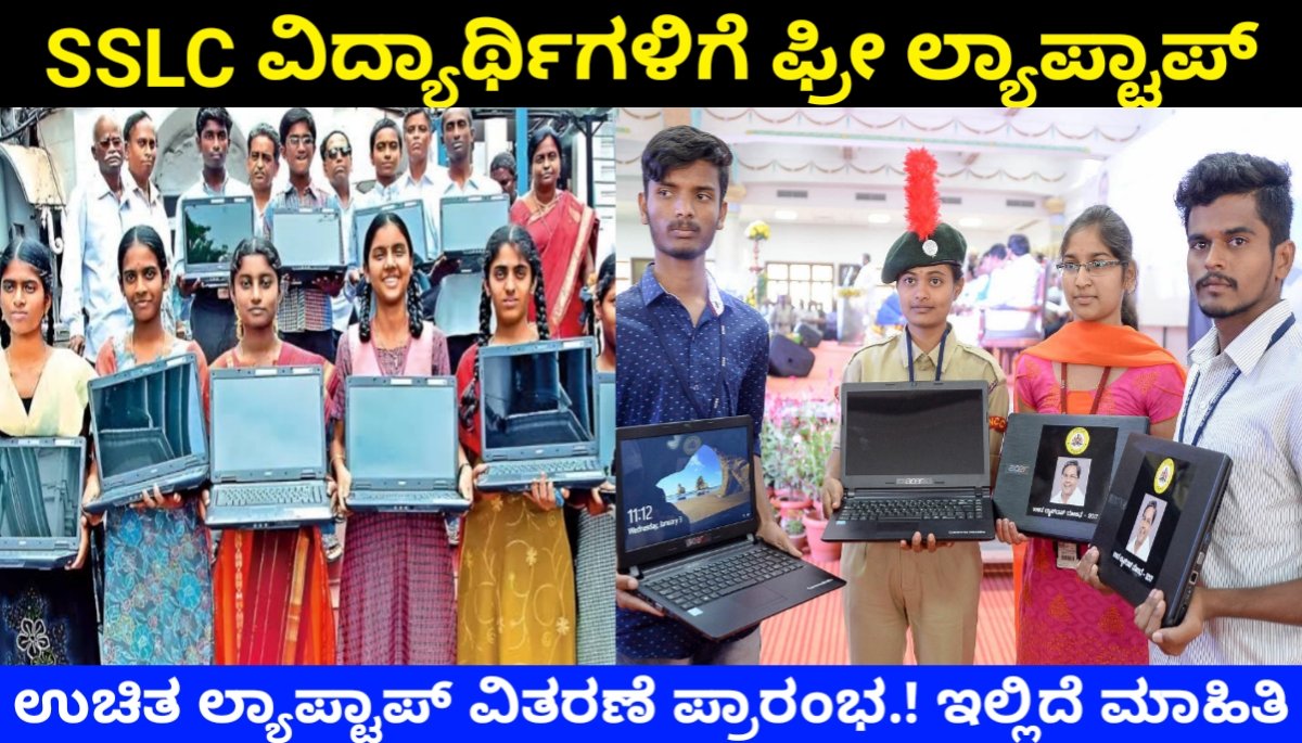 SSLC ವಿದ್ಯಾರ್ಥಿಗಳಿಗೆ ಉಚಿತ ಲ್ಯಾಪ್ಟಾಪ್ ಪ್ರಾರಂಭ.! ಇಲ್ಲಿದೆ ಸಂಪೂರ್ಣ ಮಾಹಿತಿ Free laptop for SSLC students 2024