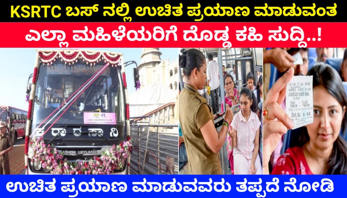 KSRTC ಕೆಎಸ್ಆರ್ಟಿಸಿ ನಲ್ಲಿ ಉಚಿತವಾಗಿ ಪ್ರಯಾಣ ಮಾಡುವ ಎಲ್ಲಾ ಮಹಿಳೆಯರಿಗೆ ದೊಡ್ಡ ಕಹಿ ಸುದ್ದಿ..! KSRTC New Rule 2024 FREE