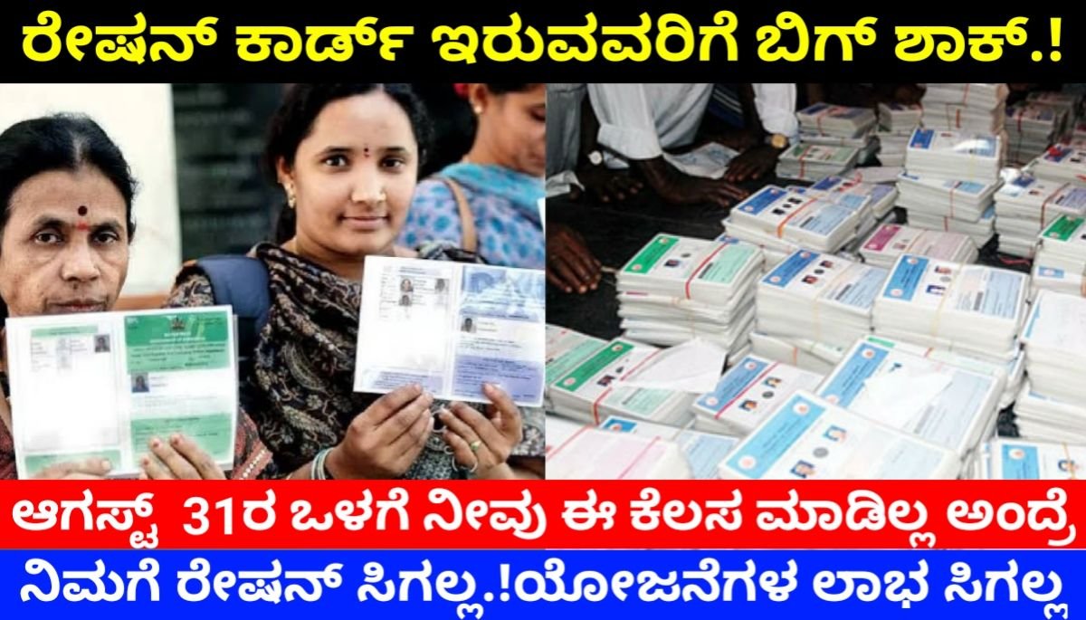Ration Card ekyc Update ರೇಷನ್ ಕಾರ್ಡ್ ಇರುವವರಿಗೆ ಬಿಗ್ ಶಾಕ್.! ಈ ಕೆಲಸ ಮಾಡಿಲ್ಲ ಅಂದ್ರೆ ನಿಮಗೆ ರೇಷನ್ ಸಿಗಲ್ಲ.! ಯೋಜನೆಯ ಲಾಭ ಕೂಡ ಸಿಗಲ್ಲ | 2024 FREE